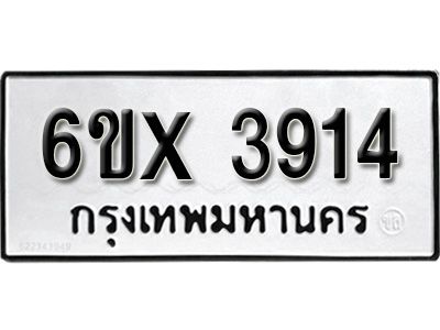 รับจองทะเบียนรถเลข 3914 หมวดใหม่จากกรมขนส่ง จองทะเบียน 3914