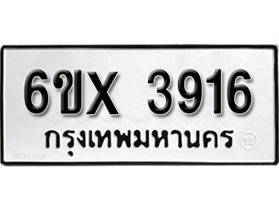 รับจองทะเบียนรถเลข 3916 หมวดใหม่จากกรมขนส่ง จองทะเบียน 3916