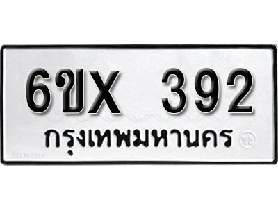 รับจองทะเบียนรถเลข 392 หมวดใหม่จากกรมขนส่ง จองทะเบียน 392