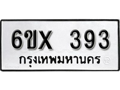 รับจองทะเบียนรถเลข 393 หมวดใหม่จากกรมขนส่ง จองทะเบียน 393
