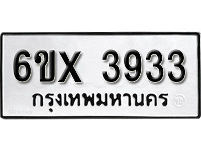 รับจองทะเบียนรถเลข 3933 หมวดใหม่จากกรมขนส่ง จองทะเบียน 3933