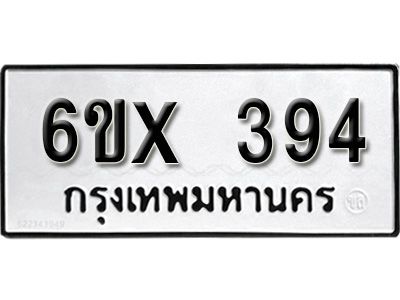 รับจองทะเบียนรถเลข 394 หมวดใหม่จากกรมขนส่ง จองทะเบียน 394