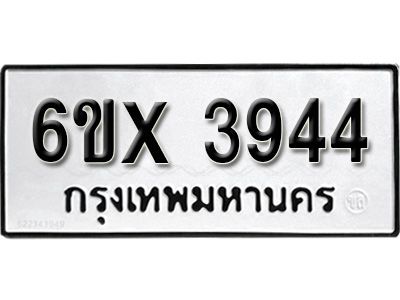 รับจองทะเบียนรถเลข 3944 หมวดใหม่จากกรมขนส่ง จองทะเบียน 3944
