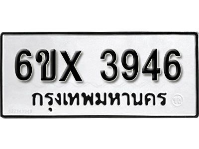รับจองทะเบียนรถเลข 3946  หมวดใหม่จากกรมขนส่ง จองทะเบียน 3946