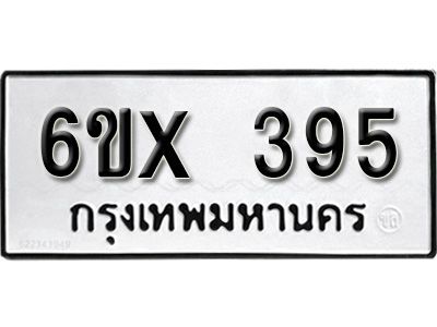 รับจองทะเบียนรถเลข 395 หมวดใหม่จากกรมขนส่ง จองทะเบียน 395