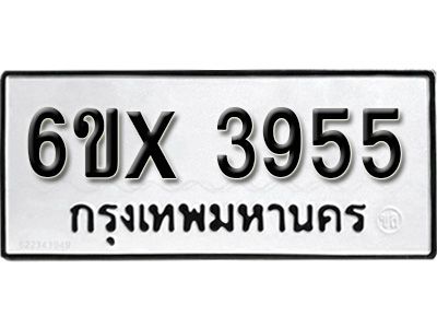 รับจองทะเบียนรถเลข 3955 หมวดใหม่จากกรมขนส่ง จองทะเบียน 3955
