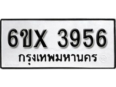 รับจองทะเบียนรถเลข 3956 หมวดใหม่จากกรมขนส่ง จองทะเบียน 3956