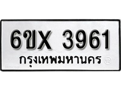 รับจองทะเบียนรถเลข 3961 หมวดใหม่จากกรมขนส่ง จองทะเบียน 3961