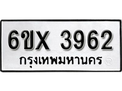 รับจองทะเบียนรถเลข 3962 หมวดใหม่จากกรมขนส่ง จองทะเบียน 3962