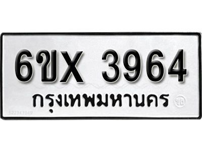 รับจองทะเบียนรถเลข 3964 หมวดใหม่จากกรมขนส่ง จองทะเบียน 3964