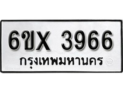รับจองทะเบียนรถเลข 3966 หมวดใหม่จากกรมขนส่ง จองทะเบียน 3966