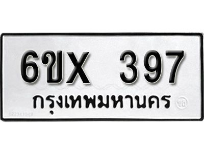 รับจองทะเบียนรถเลข 397 หมวดใหม่จากกรมขนส่ง จองทะเบียน 397