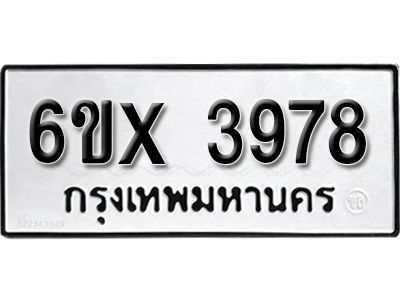 รับจองทะเบียนรถเลข 3978 หมวดใหม่จากกรมขนส่ง จองทะเบียน 3978