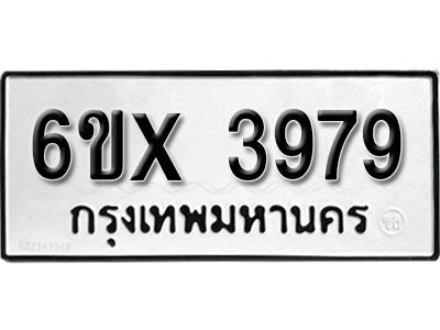 รับจองทะเบียนรถเลข 3979 หมวดใหม่จากกรมขนส่ง จองทะเบียน 3979