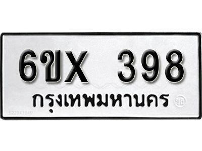รับจองทะเบียนรถเลข 398 หมวดใหม่จากกรมขนส่ง จองทะเบียน 398