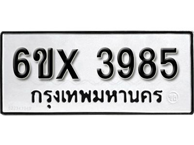 รับจองทะเบียนรถเลข 3985 หมวดใหม่จากกรมขนส่ง จองทะเบียน 3985