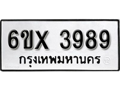 รับจองทะเบียนรถเลข 3989 หมวดใหม่จากกรมขนส่ง จองทะเบียน 3989