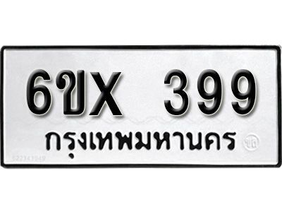 รับจองทะเบียนรถเลข 399 หมวดใหม่จากกรมขนส่ง จองทะเบียน 399