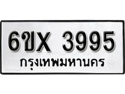 รับจองทะเบียนรถเลข 3995 หมวดใหม่จากกรมขนส่ง จองทะเบียน 3995