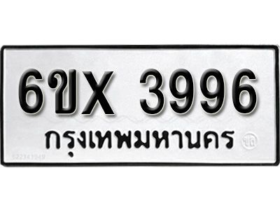 รับจองทะเบียนรถเลข 3996 หมวดใหม่จากกรมขนส่ง จองทะเบียน 3996