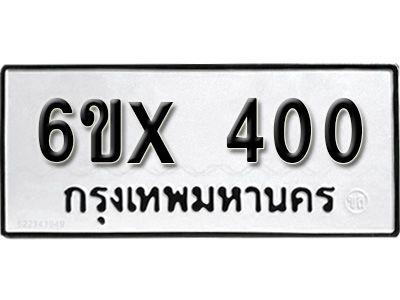 รับจองทะเบียนรถเลข 400 หมวดใหม่จากกรมขนส่ง จองทะเบียน 400