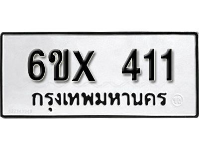 รับจองทะเบียนรถเลข 411 หมวดใหม่จากกรมขนส่ง จองทะเบียน 411