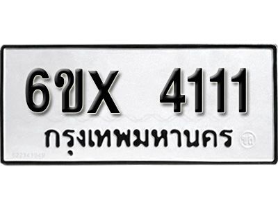 รับจองทะเบียนรถเลข 4111 หมวดใหม่จากกรมขนส่ง จองทะเบียน 4111