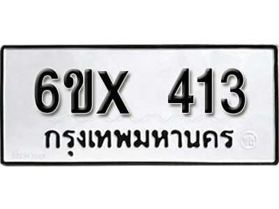 รับจองทะเบียนรถเลข 413 หมวดใหม่จากกรมขนส่ง จองทะเบียน 413