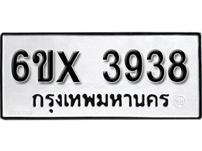 รับจองทะเบียนรถเลข 3938 หมวดใหม่จากกรมขนส่ง จองทะเบียน 3938