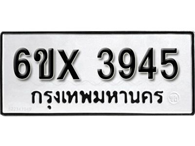 รับจองทะเบียนรถเลข 3945 หมวดใหม่จากกรมขนส่ง จองทะเบียน 3945