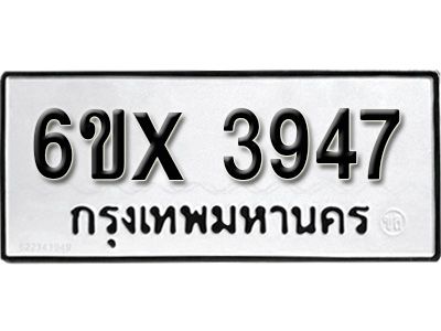 รับจองทะเบียนรถเลข 3947 หมวดใหม่จากกรมขนส่ง จองทะเบียน 3947