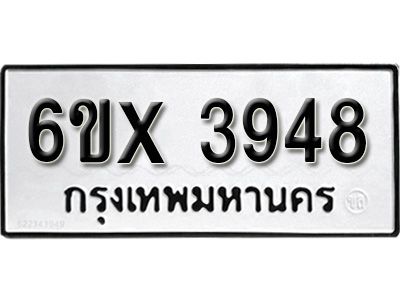 รับจองทะเบียนรถเลข 3948 หมวดใหม่จากกรมขนส่ง จองทะเบียน 3948