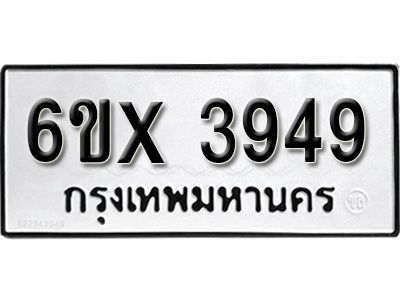 รับจองทะเบียนรถเลข 3949 หมวดใหม่จากกรมขนส่ง จองทะเบียน 3949