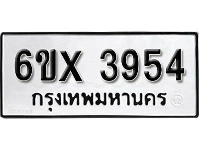 รับจองทะเบียนรถเลข 3954 หมวดใหม่จากกรมขนส่ง จองทะเบียน 3954