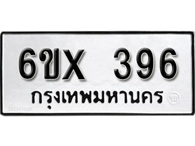 รับจองทะเบียนรถเลข 396 หมวดใหม่จากกรมขนส่ง จองทะเบียน 396