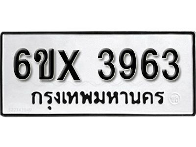 รับจองทะเบียนรถเลข 3963 หมวดใหม่จากกรมขนส่ง จองทะเบียน 3963
