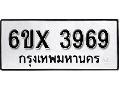 รับจองทะเบียนรถเลข 3969 หมวดใหม่จากกรมขนส่ง จองทะเบียน 3969