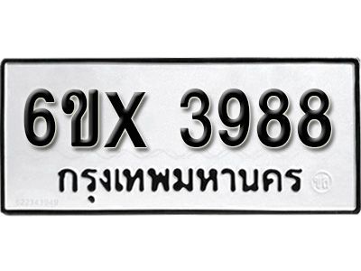 รับจองทะเบียนรถเลข 3988 หมวดใหม่จากกรมขนส่ง จองทะเบียน 3988