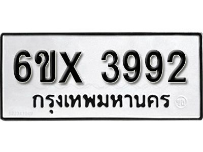 รับจองทะเบียนรถเลข 3992 หมวดใหม่จากกรมขนส่ง จองทะเบียน 3992