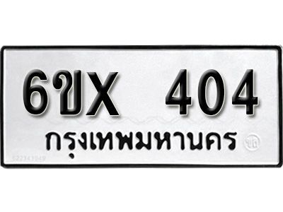 รับจองทะเบียนรถเลข 404 หมวดใหม่จากกรมขนส่ง จองทะเบียน 404