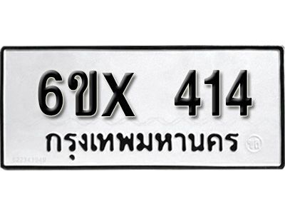 รับจองทะเบียนรถเลข 414 หมวดใหม่จากกรมขนส่ง จองทะเบียน 414
