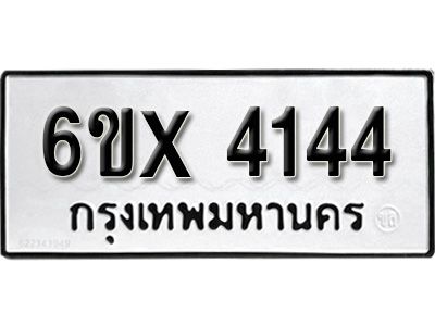 รับจองทะเบียนรถเลข 4144 หมวดใหม่จากกรมขนส่ง จองทะเบียน 4144