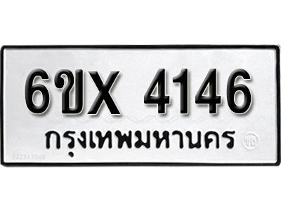 รับจองทะเบียนรถเลข 4146 หมวดใหม่จากกรมขนส่ง จองทะเบียน 4146