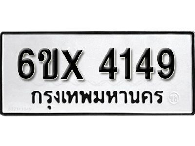 รับจองทะเบียนรถเลข 4149 หมวดใหม่จากกรมขนส่ง จองทะเบียน 4149