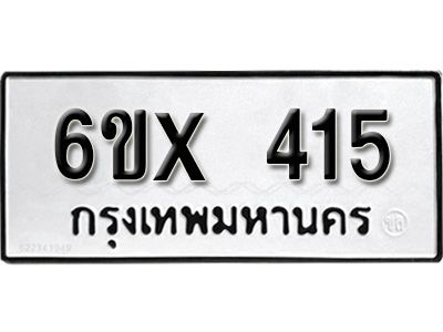 รับจองทะเบียนรถเลข 415 หมวดใหม่จากกรมขนส่ง จองทะเบียน 415