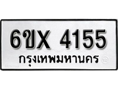 รับจองทะเบียนรถเลข 4155 หมวดใหม่จากกรมขนส่ง จองทะเบียน 4155
