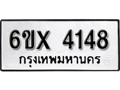 รับจองทะเบียนรถเลข 4148 หมวดใหม่จากกรมขนส่ง จองทะเบียน 4148