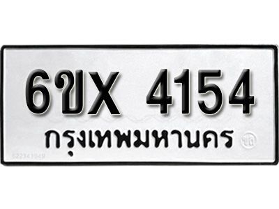 รับจองทะเบียนรถเลข 4154 หมวดใหม่จากกรมขนส่ง จองทะเบียน 4154