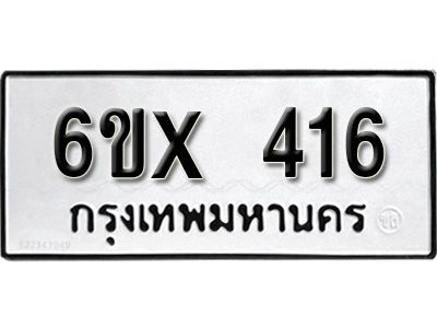 รับจองทะเบียนรถเลข 416 หมวดใหม่จากกรมขนส่ง จองทะเบียน 416