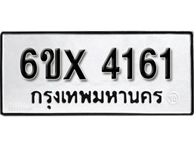 รับจองทะเบียนรถเลข 4161 หมวดใหม่จากกรมขนส่ง จองทะเบียน 4161